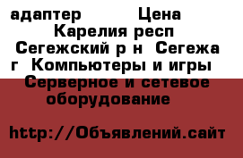 USB Wi-Fi адаптер Tenda › Цена ­ 350 - Карелия респ., Сегежский р-н, Сегежа г. Компьютеры и игры » Серверное и сетевое оборудование   